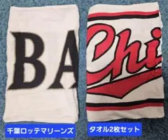 千葉ロッテマリーンズ フェイスタオル 2種セット CHIBAのサムネイル