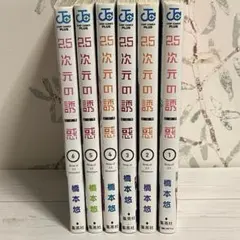 2.5次元の誘惑 にごりり 全巻 初版 帯付 特典付きあり 2.5次元の誘惑 25／橋本 悠 | 集英社 ― SHUEISHA ―