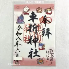 京都 車折神社 ＆ 仁和寺 お文具といっしょ コラボ 御朱印 2体セット