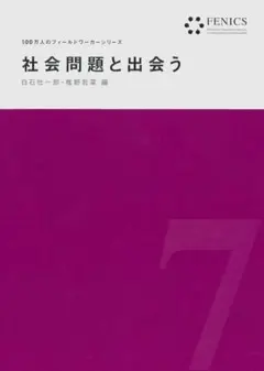 社会問題と出会う　 100万人のフィールドワーカーシリーズ