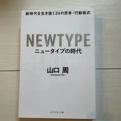ニュータイプの時代 新時代を生き抜く24の思考・行動様式