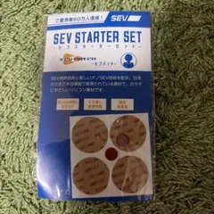 最終　SEV スターターセット セブパッチ 新品未使用 セブ