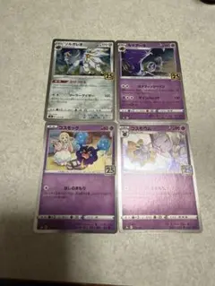 ポケモンカード ソルガレオ ルナアーラ　コスモウム　コスモッグ　25th 4枚