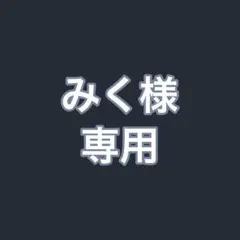 みく 様専用