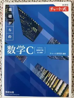 新課程チャート式基礎からの数学C