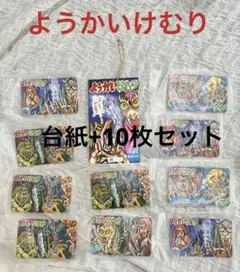 【激レア/廃盤品】ようかいけむり 10枚 ＋ 親カード（台紙）セット 未使用のサムネイル