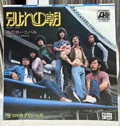 名盤♪別れの朝 / ペドロ&カプリシャス