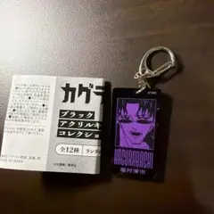 カグラバチ ブラックアクリルキーホルダーコレクション 第一弾 座村清
