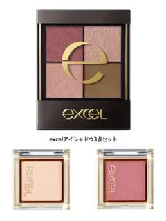 【新品未使用あり】excelアイシャドウ3点セット