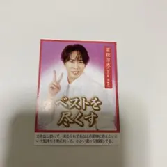ご利益カード　宮舘涼太・川島如恵留