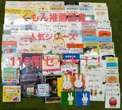名作&くもんの推薦図書&人気絵本他まとめ売110冊セット0歳1歳2歳3歳〜小学生