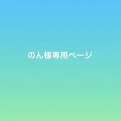 のん様専用ページ