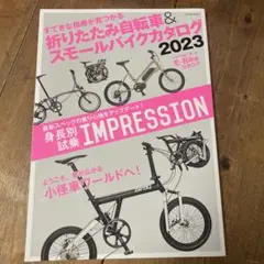 折りたたみ自転車&スモールバイクカタログ2023