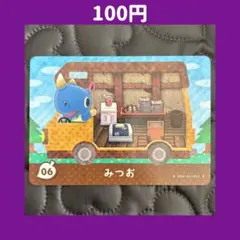 ★みつお どうぶつの森 あつ森 amiibo アミーボ カード