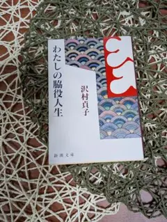 わたしの脇役人生 沢村貞子 新潮文庫