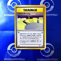 ★希少★　トキワシティジム　 ジム拡張第2弾 闇からの挑戦　旧裏