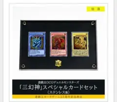 遊戯王OCGデュエルモンスターズ 三幻神スペシャルカード（ステンレス製） セット