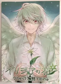 クトゥルフ神話TRPG イリジアの花