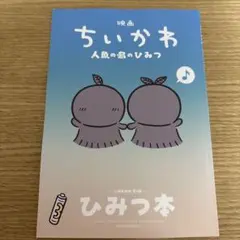 ちいかわ映画入場特典　ひみつ本