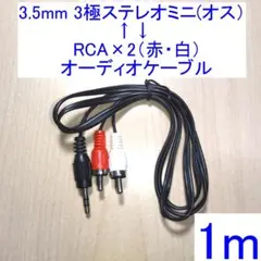 3.5mm 3極ステレオミニ⇔RCA×2（赤・白） オーディオケーブル 1m