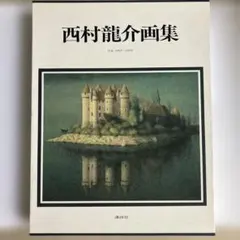 2026年最新】西村龍介の人気アイテム - メルカリ
