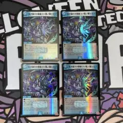 未ダ識ラヌ事象コソ我ノ楽シミゾ 4枚 ホイル　未だ識らぬ　デュエル・マスターズ