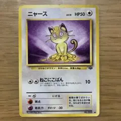 ニャース ● 第2弾拡張パック ポケモンジャングル