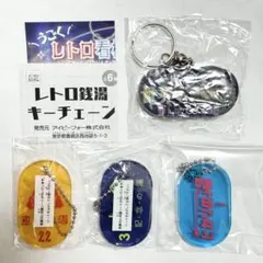 レトロキーチェーン まとめ売り