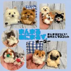 羊毛フェルト 動物 犬 猫 鳥 ストラップ キーホルダー オーダー受付中