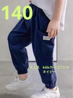 カーゴパンツ　ストリート　ボトムス　子供　夏　ポケット　紺色　ネイビー　140㎝