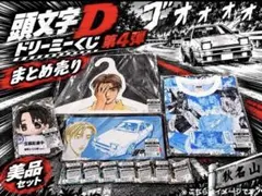 頭文字D ドリーミーくじ 藤原拓海 グッズセット ぬいぐるみ Tシャツ他