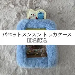 パペットスンスン トレカケース 匿名配送