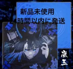 新品未開封 嵐玉 ガラスマウスパッド