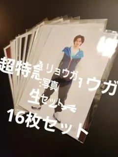 超特急 リョウガ 生写真 16枚セット