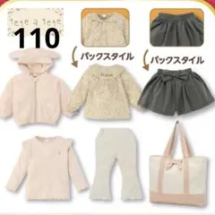tete a tete 6点セット　福袋　バースデイ　110 新品