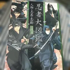 忍者大図鑑 人物・忍具・忍術 ハンディ版　美品
