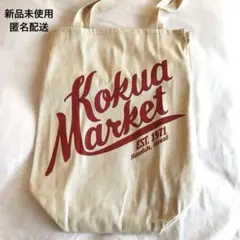 【新品未使用】コクアマーケット トートバッグ エコバッグ