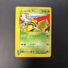 ポケモンカードVS アンズのスピアー 061/141 9e1のサムネイル