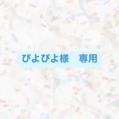 ぴよぴよ様　専用