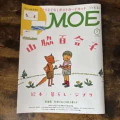 月刊MOE 2026年7月号 ぐりとぐら付録付き
