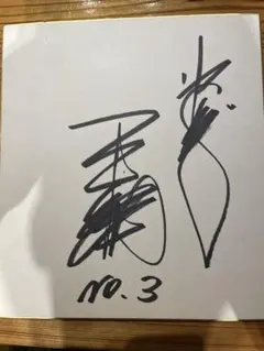 中日ドラゴンズ、平野選手、小松選手、中尾選手、川又選手のサイン色紙（直筆）