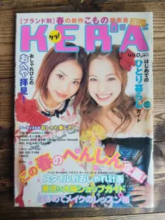 KERA 2001年7月号 Vol.34 ケラ 平成 ファッション雑誌 - メルカリ