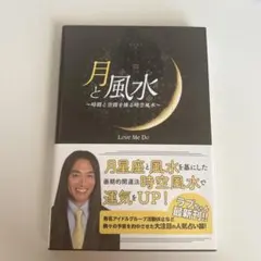 月と風水 - Love Me Do