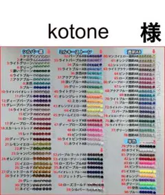 kotone　様　専用