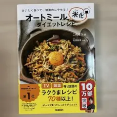 オートミール米化ダイエットレシピ