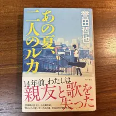 あの夏、二人のルカ 誉田哲也 単行本