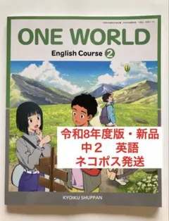 新品未使用 令和7年度 中学生 英語教科書 教育出版 ONE WORLD 2 - メルカリ