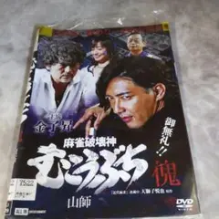 p56　麻雀破壊神 むこうぶち 傀 山師 全2巻（DVD）レンタル落ち