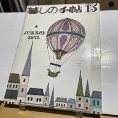 暮らしの手帖 13 SUMMER 1974