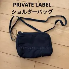 PRIVATE LABEL ショルダーバッグ